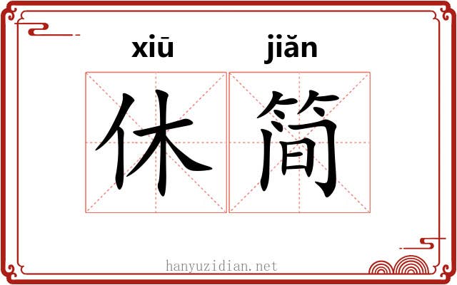 休简 休简