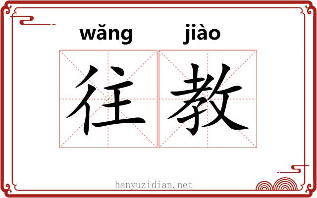 往教
