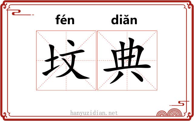 坟典