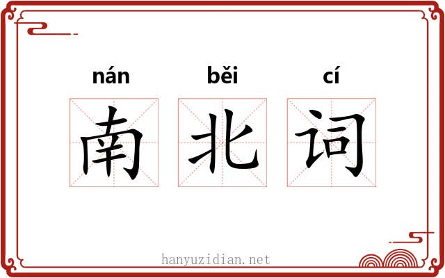 南北词