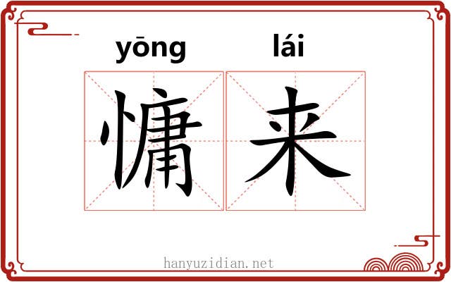 慵来