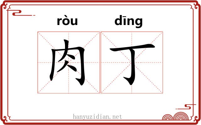 肉丁