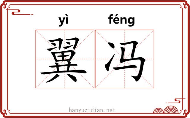 翼冯