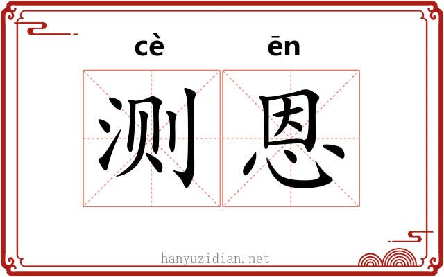 测恩
