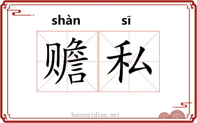 赡私