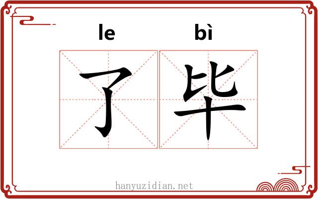 了毕 了毕