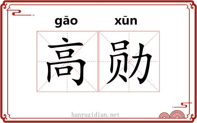 高勋