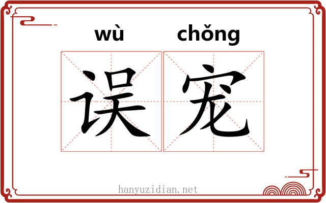 误宠