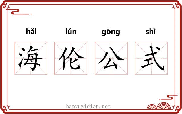 海伦公式