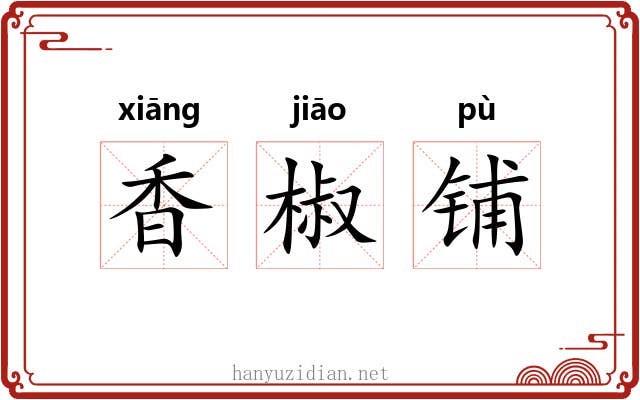 香椒铺 香椒铺