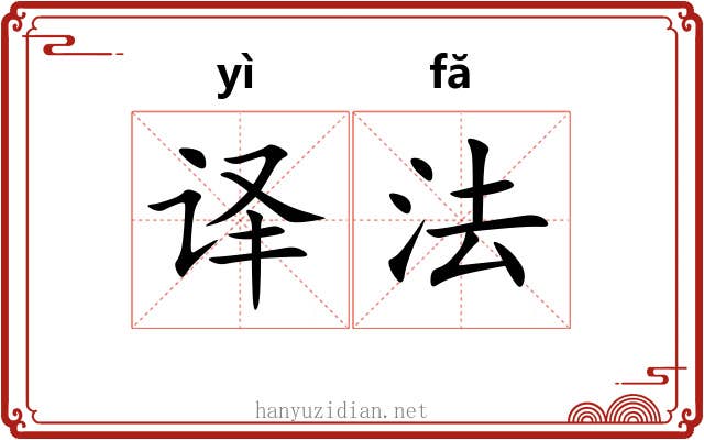 译法