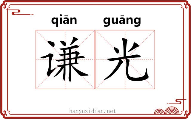 谦光