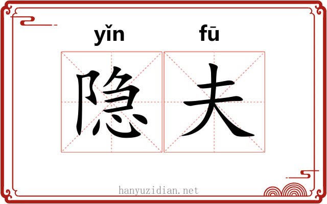 隐夫