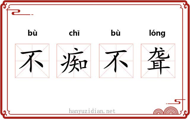 不痴不聋 不痴不聋