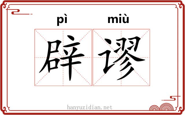 辟谬