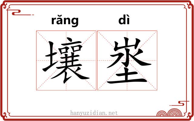 壤埊
