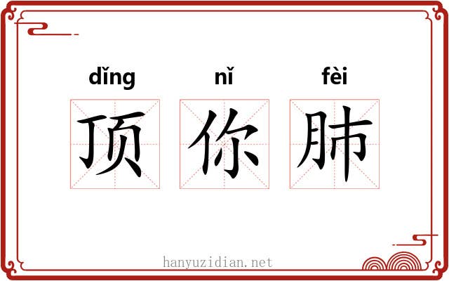 顶你肺 顶你肺