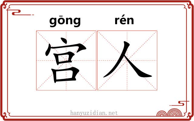 宫人 宫人
