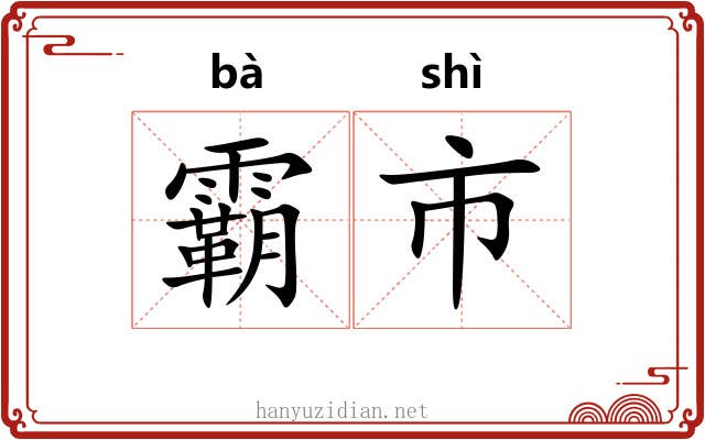 霸市 霸市