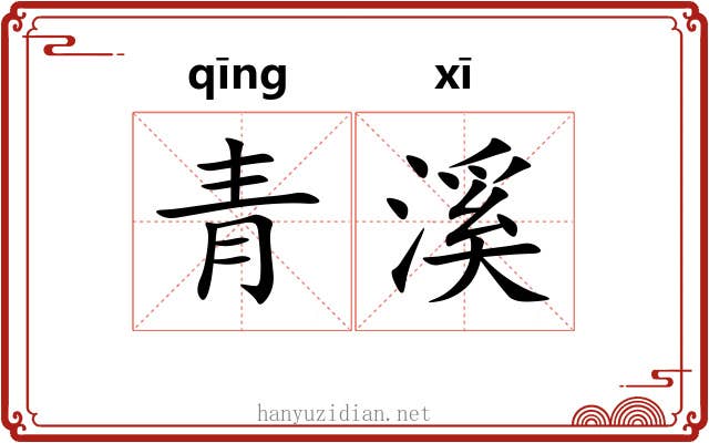 青溪 青溪