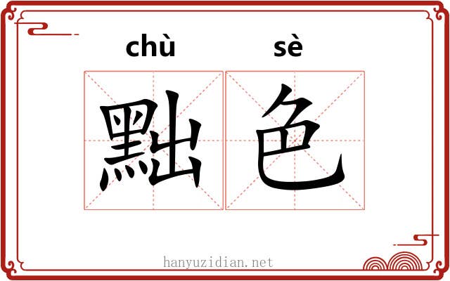 黜色