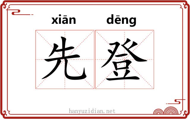 先登 先登