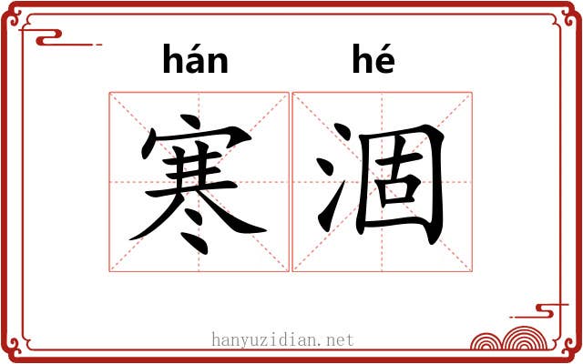 寒涸
