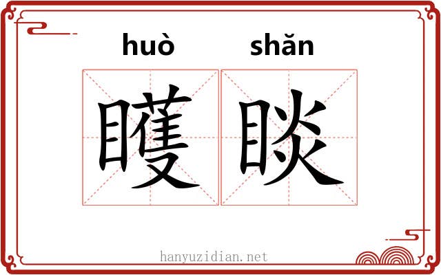 矆睒