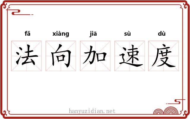 法向加速度