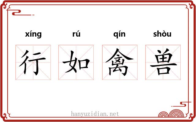 行如禽兽