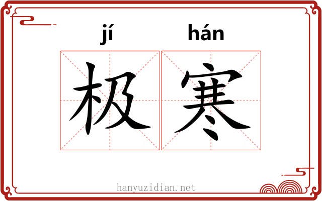 极寒 极寒