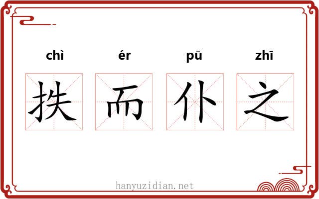 抶而仆之 抶而仆之