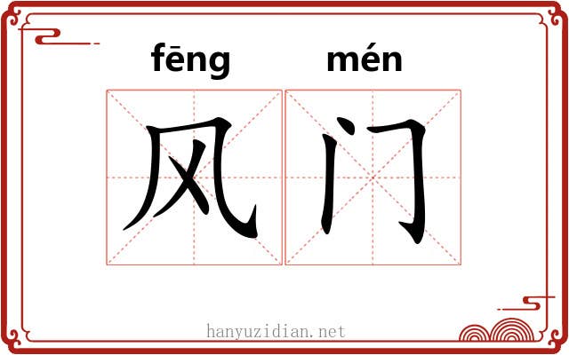 风门 风门