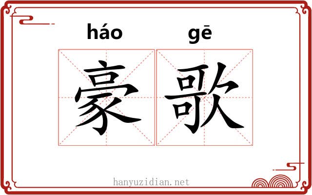 豪歌