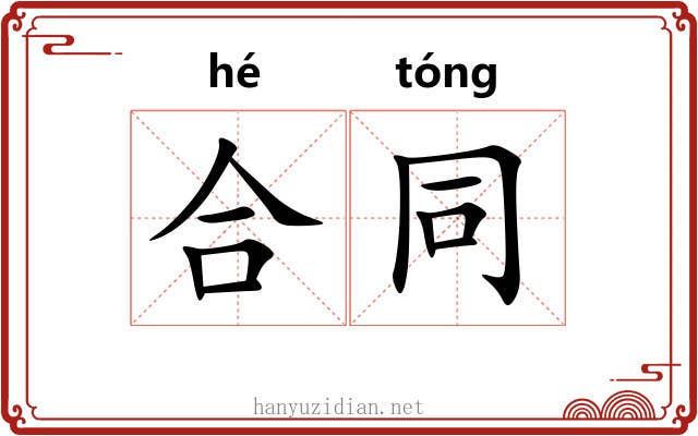 合同 合同