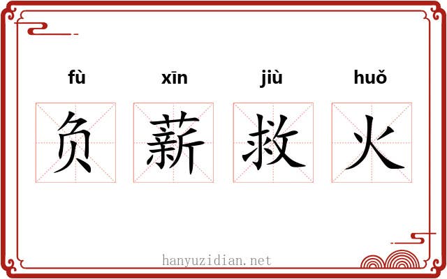 负薪救火
