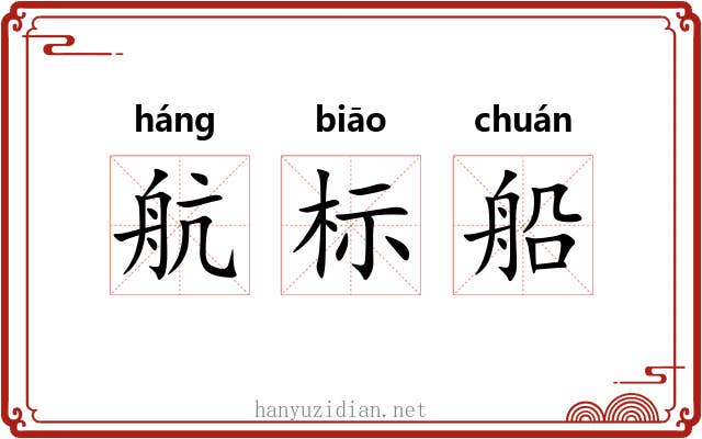 航标船