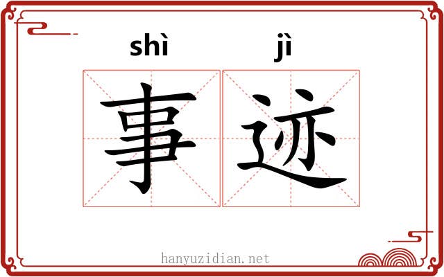 事迹 事迹