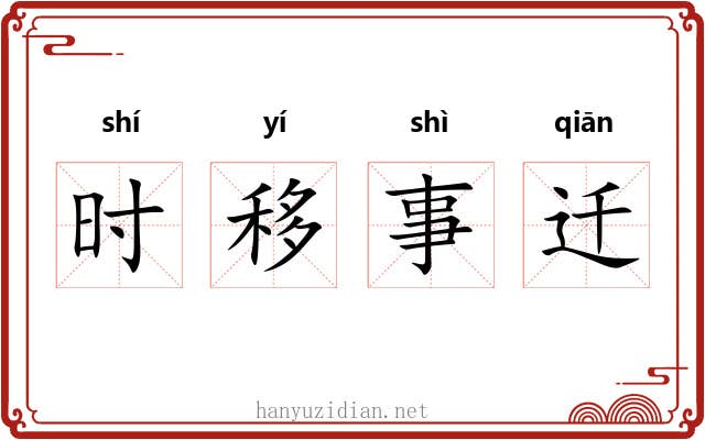 时移事迁 时移事迁