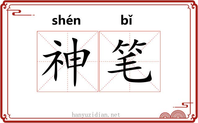 神笔 神笔