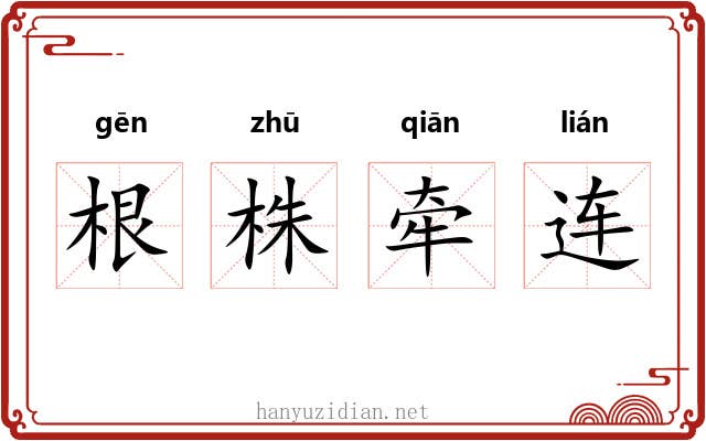 根株牵连 根株牵连