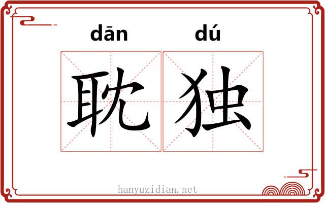 耽独