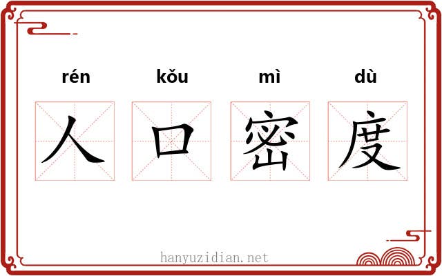 人口密度