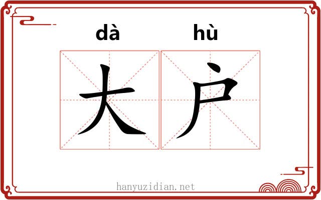 大户 大户