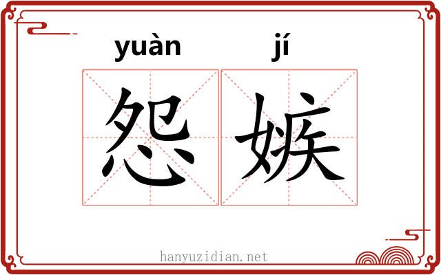 怨嫉