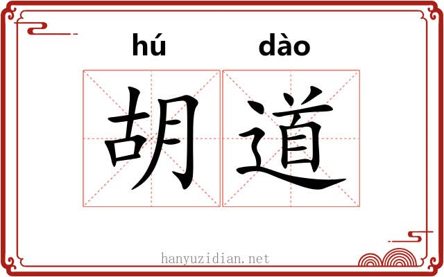 胡道