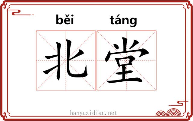 北堂