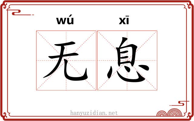 无息