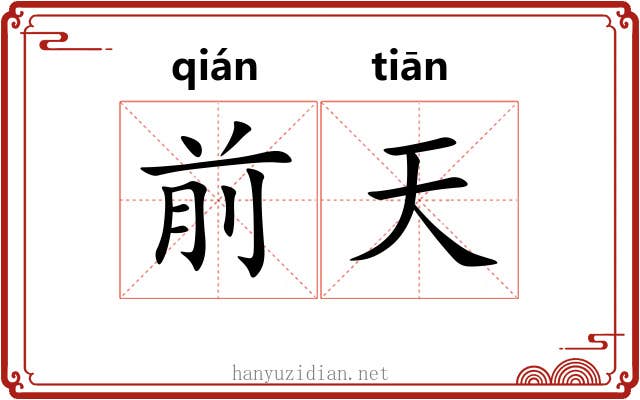 前天 前天