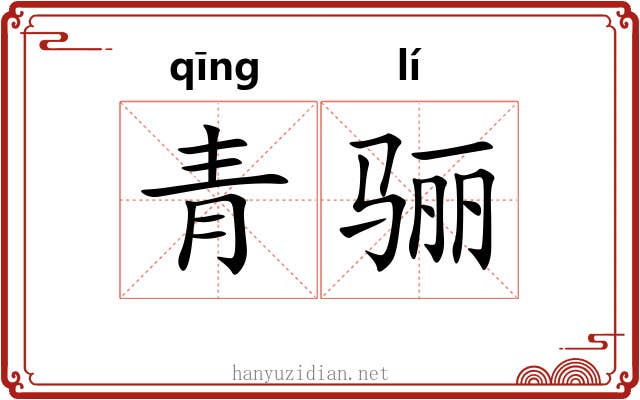 青骊